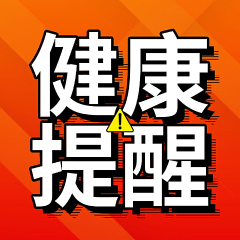健康提醒医疗保健公众号次图