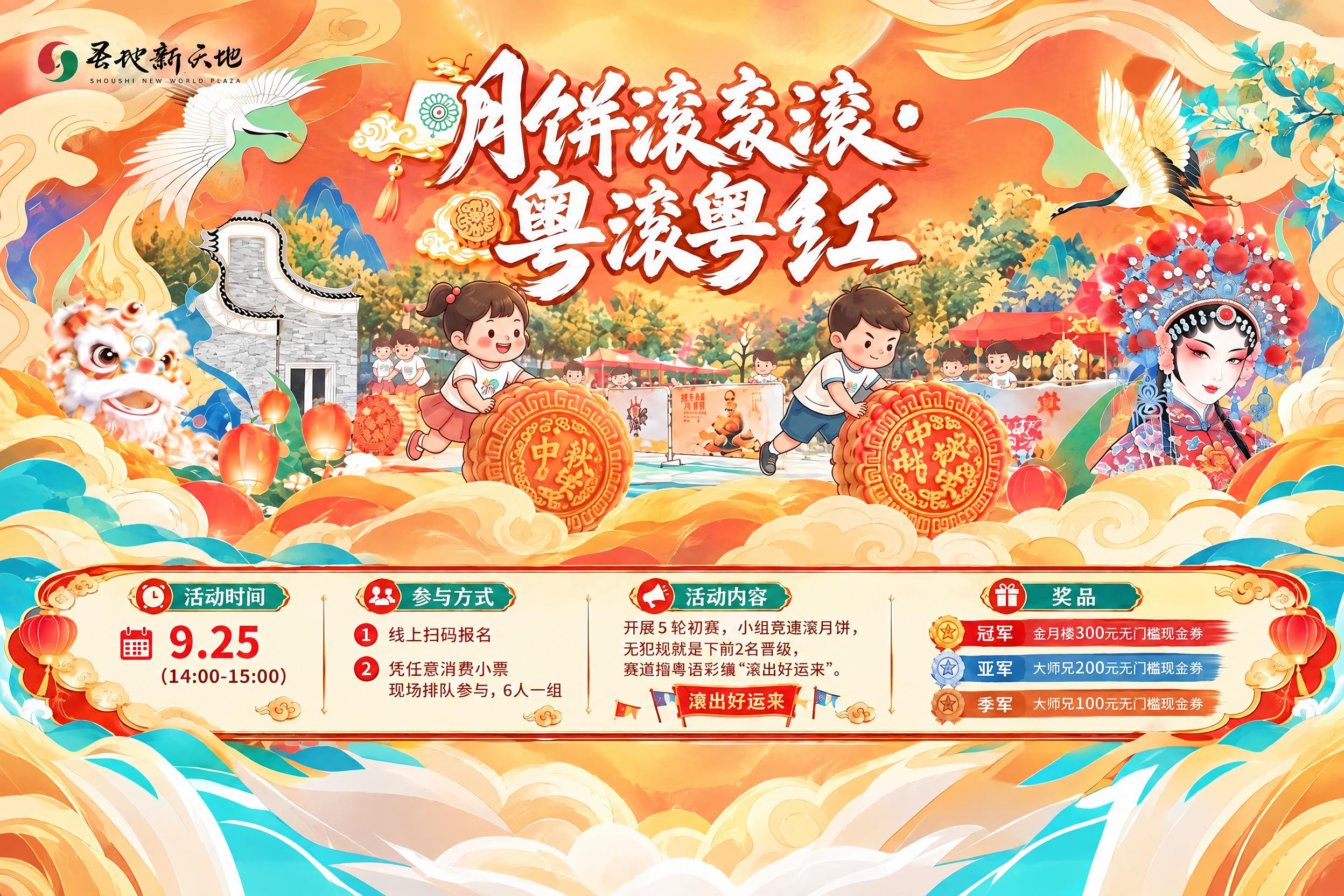 调整这张海报的构图：将主标题'月饼滚滚・粤滚粤红'、滚月饼人物… - 图片创意预览