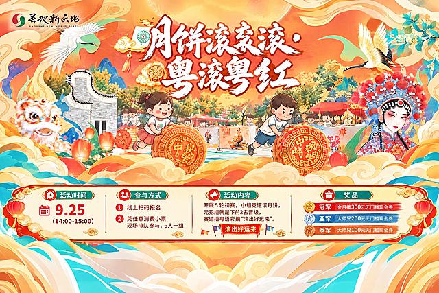 调整这张海报的构图：将主标题'月饼滚滚・粤滚粤红'、滚月饼人物、卡通儿童、粤剧花旦、舞狮、灯笼、建筑、仙鹤、祥云等背景装饰元素整体向上移动，视觉重心上移；底部的活动信息栏（活动时间9.25 14:00-15:00、参与方式、活动内容、奖品）保持原位置不动、内容不变；背景空白处用祥云和暖色渐变自然填补，整体风格、色彩和元素不变。
