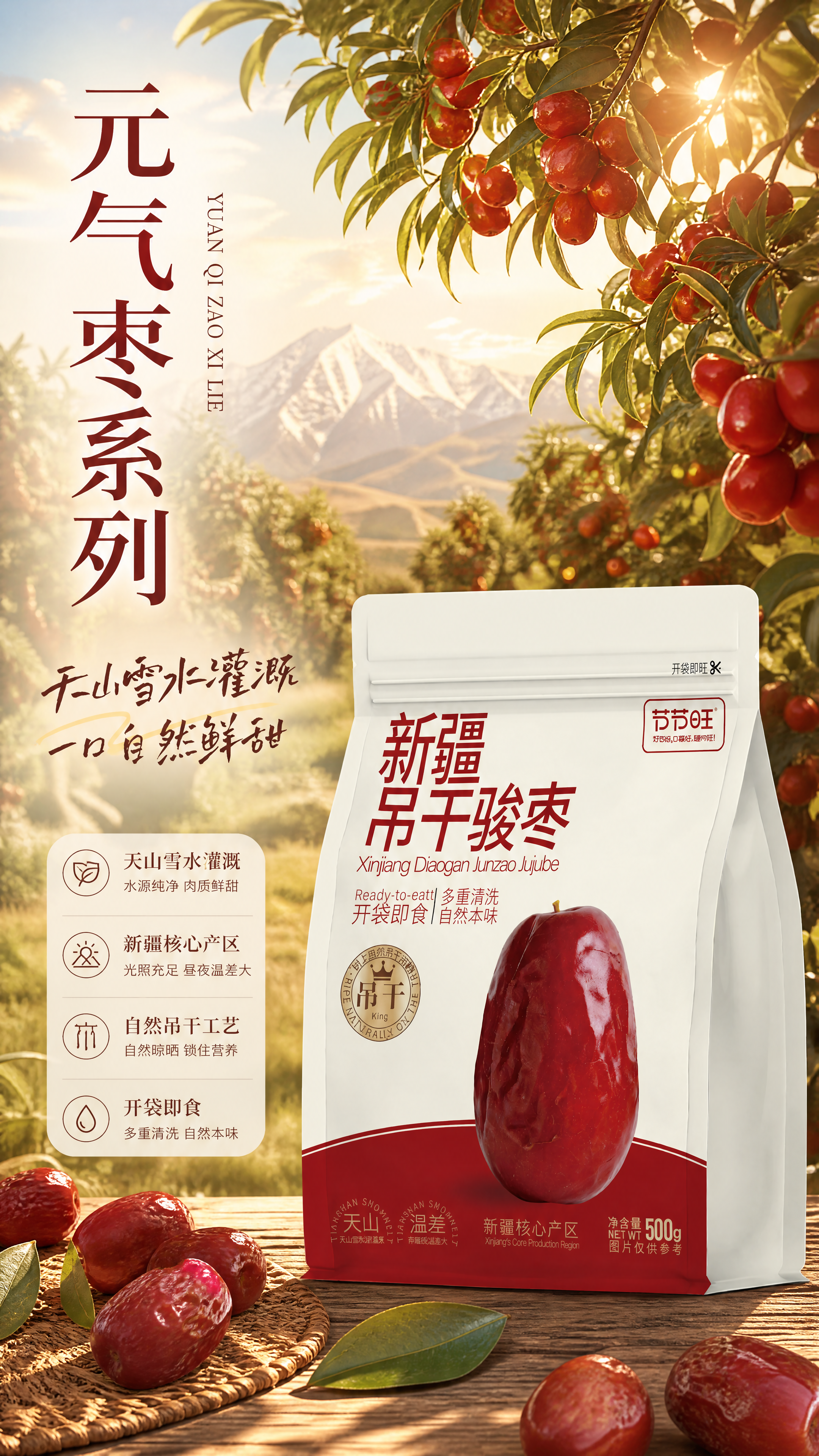 [商品] 使用【图1】节节旺新疆吊干骏枣500g袋装产品；保留… - 图片创意预览
