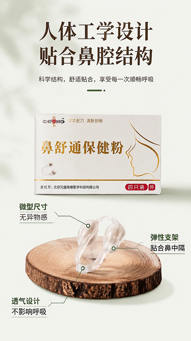 [第5屏] 产品结构解析，介绍人体工学微型鼻夹设计特点。本屏使用【图6】展示鼻夹产品配件。
[氛围/风格] 结构说明页，简洁直观，专业清晰。
[元素布局] 产品包装盒和取出的鼻夹共同展示，包装盒在上，鼻夹放置在下侧原木垫台上；标注线引出鼻夹关键部位，分别说明设计优势。
[光影质感] 顶侧柔光，凸显鼻夹轮廓和材质质感，阴影柔和。
[配色色系] 全局底色 #f6f9f3，主色深棕文字，辅助色深绿色标注线，原木色垫台。
[视角构图] 正面平视，产品和配件完整展示，结构一目了然。
[文字版式] 顶部主标题「人体工学设计 贴合鼻腔结构」，引线分别标注「微型尺寸 无异物感」「弹性支架 贴合鼻中隔」「透气设计 不影响呼吸」；文字标注清晰，不遮挡主体。
[比例分辨率] 9:16 竖版比例，4K分辨率，文字清晰可辨，高清画质。
[负向提示词] 产品变形，结构错误，标注混乱，文字模糊