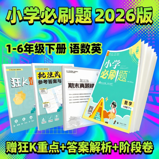 做成电商主图，比例1:1，原图书籍封面不变，改变文案排序、样式、背景，再生成10张主图，小学教辅预览效果