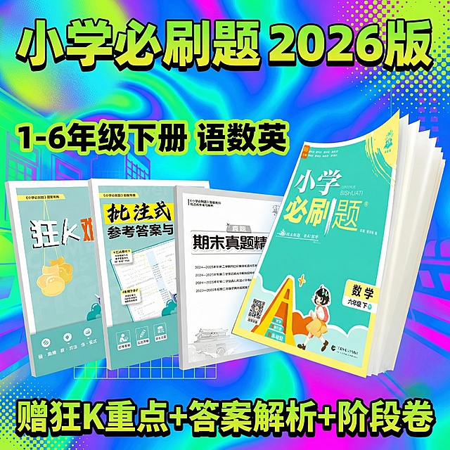 做成电商主图，比例1:1，原图书籍封面不变，改变文案排序、样式、背景，再生成10张主图，小学教辅