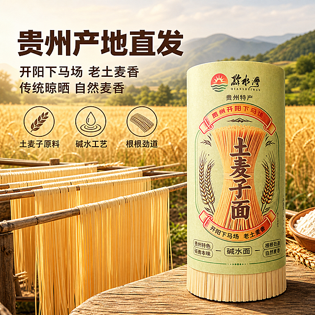 [主图-2] 产地溯源与原料信任图，展示贵州产地、土麦子原料与传统晾晒工艺，建立品质信任感。
[统一基调] 拼多多风格，简洁直白，大字醒目；整体暖麦色调，背景为麦田/晾晒场景的自然暖色调；主标题用粗黑体深棕色，辅助文案用中号深褐色，强调字用朱红色；字体统一为厚重黑体；画面干净，信息清晰。
[画面] 画面上半部分背景为贵州山地麦田自然场景（金黄麦田，远山，自然光），下半部分展示传统挂面晾晒场景（一排排悬挂的土黄色挂面，竹制晾晒架，自然光线下）；画面右侧前景放置一卷完整的土麦子面包装（正面朝前，外观与输入图完全一致），包装占画面约40%；左侧与上方用文字区域呈现产地与原料信息；挂面晾晒场景体现传统工艺，自然真实。
[光影质感] 自然暖阳逆光，突出麦田的金黄与挂面的通透质感；包装产品光影与场景融合，底部有柔和接触阴影；整体为真实食品摄影+产地氛围结合的质感。
[配色] 背景金黄麦田色+暖木色；主标题深棕色，辅助文字深褐色，强调字朱红色；产品包装豆绿色保留原样。
[文字版式] 左上方主标题大字"贵州产地直发"，下方分两行小字"开阳下马场 老土麦香""传统晾晒 自然麦香"；中部偏左用三个圆形图标加文字横向排列："土麦子原料""碱水工艺""根根劲道"；文字全部横排，字号层级分明；文字不遮挡产品包装正面信息。
[输出要求] 1:1正方形，2048x2048，2K分辨率；产品包装文字清晰可辨；禁止变形、错字、模糊、水印、平台Logo；禁止改变产品包装外观、颜色、文字和样式；禁止绝对化用语。
