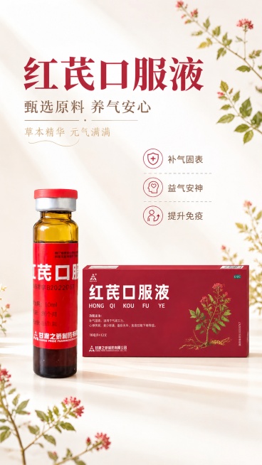 基于原图修改，将海报背景和包装盒上的错误植物替换为https://5.png的红芪植物形态，保持原图红芪口服液单瓶、包装盒的外形、包装、LOGO、文字所有内容完全不变，保持原图整体版式、文字内容、文案预览效果