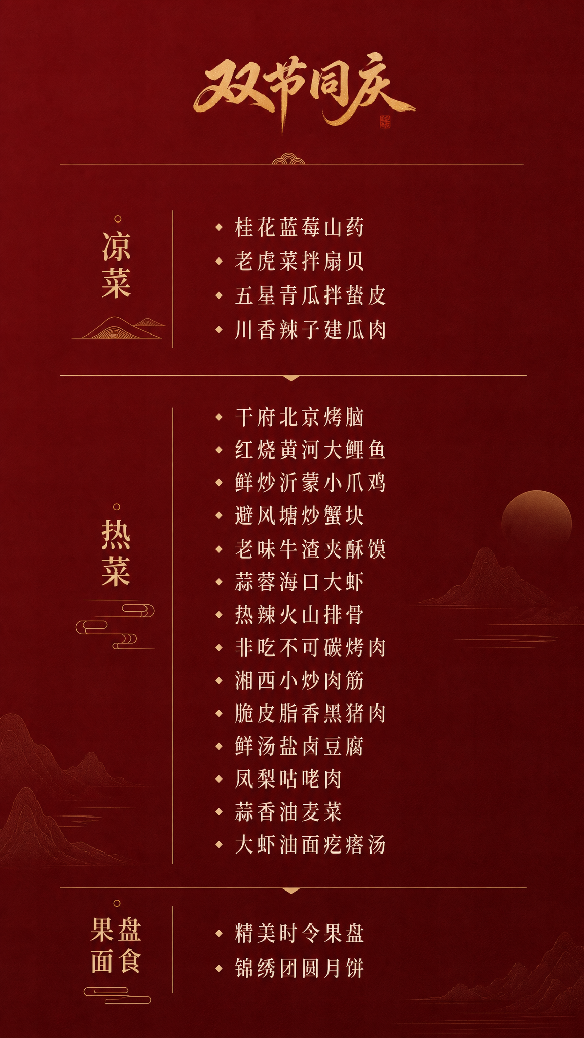 参考图片的红金中式设计风格，设计一张高级简约的中秋国庆双节菜单… - 图片创意预览