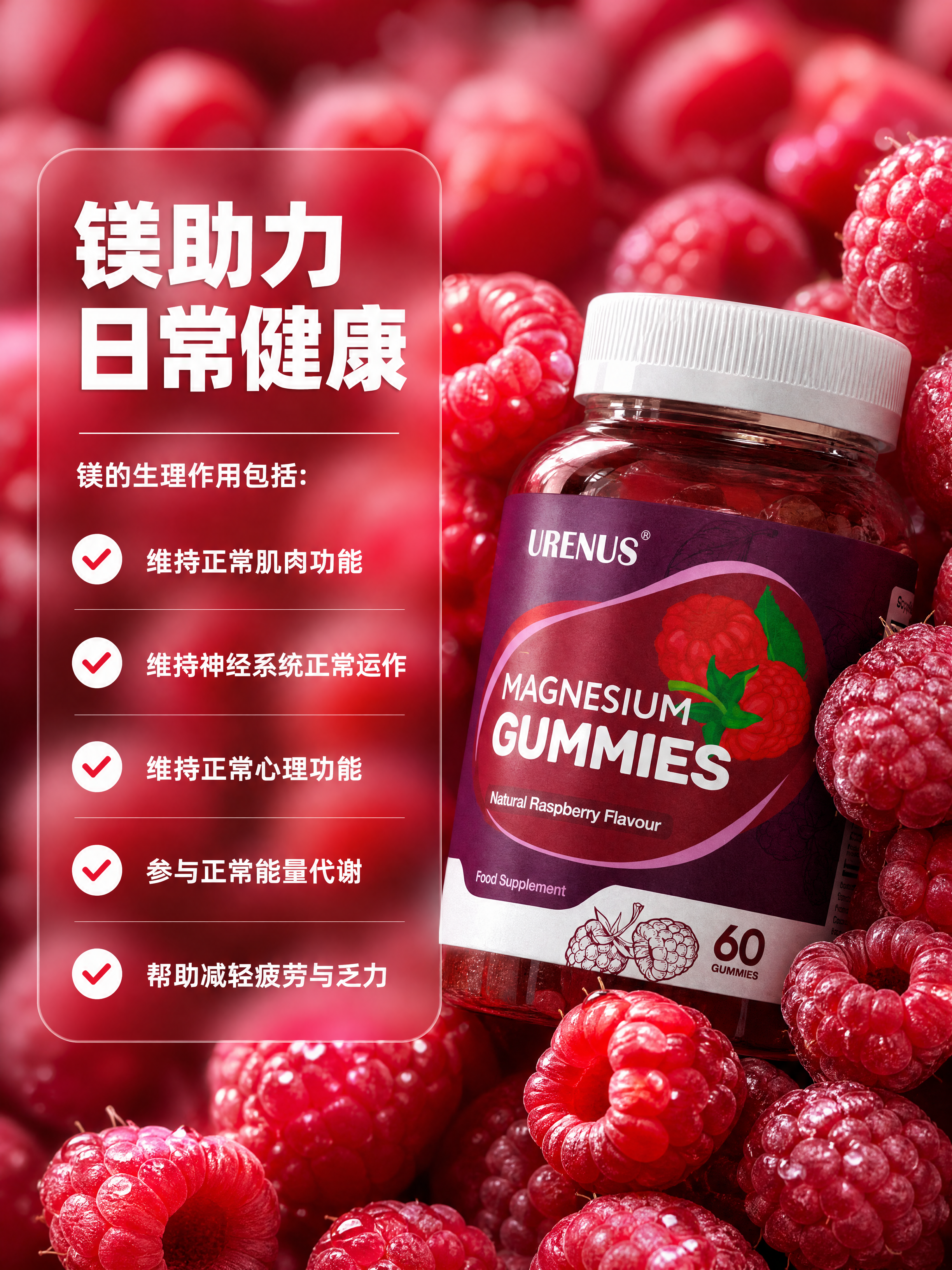 [商品] 使用【图3】URENUS镁软糖产品瓶树莓包围场景；保… - 图片创意预览