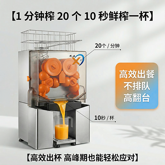 8K 超高清商业产品摄影，严格还原上传的榨汁机产品图，包括包装设计、颜色、LOGO 位置、文字内容、图案元素等所有细节，产品尺寸长 40cm× 宽 34cm× 高 83cm。画面采用侧视斜拍角度，产品主体放置在画面左下方，设备出汁口呈现鲜橙汁缓缓流入接汁杯的动态效果，画面搭配轻量化数字可视化元素，标注 "20 个 / 分钟""10 秒 / 杯"，背景为浅灰色极简柔焦背景，光影柔和有层次。画面顶部居中设置主标题【1 分钟榨 20 个 10 秒鲜榨一杯】，画面底部居中设置副标题【高效出杯 高峰期也能轻松应对】，画面右侧设置暖橙色到晴空蓝渐变的圆角矩形，标注利益点 "高效出餐 不排队 高翻台"，杂志级上下分栏精致排版，文字格式全系列统一，数据卖点可视化，整体风格统一无割裂感。负面提示词：模糊、产品变形、LOGO 错误、颜色偏差、果汁质感虚假、数字模糊、杂乱背景、低分辨率、文字模糊、比例失调、冷硬工业风、画面割裂、多余杂物、光影杂乱。