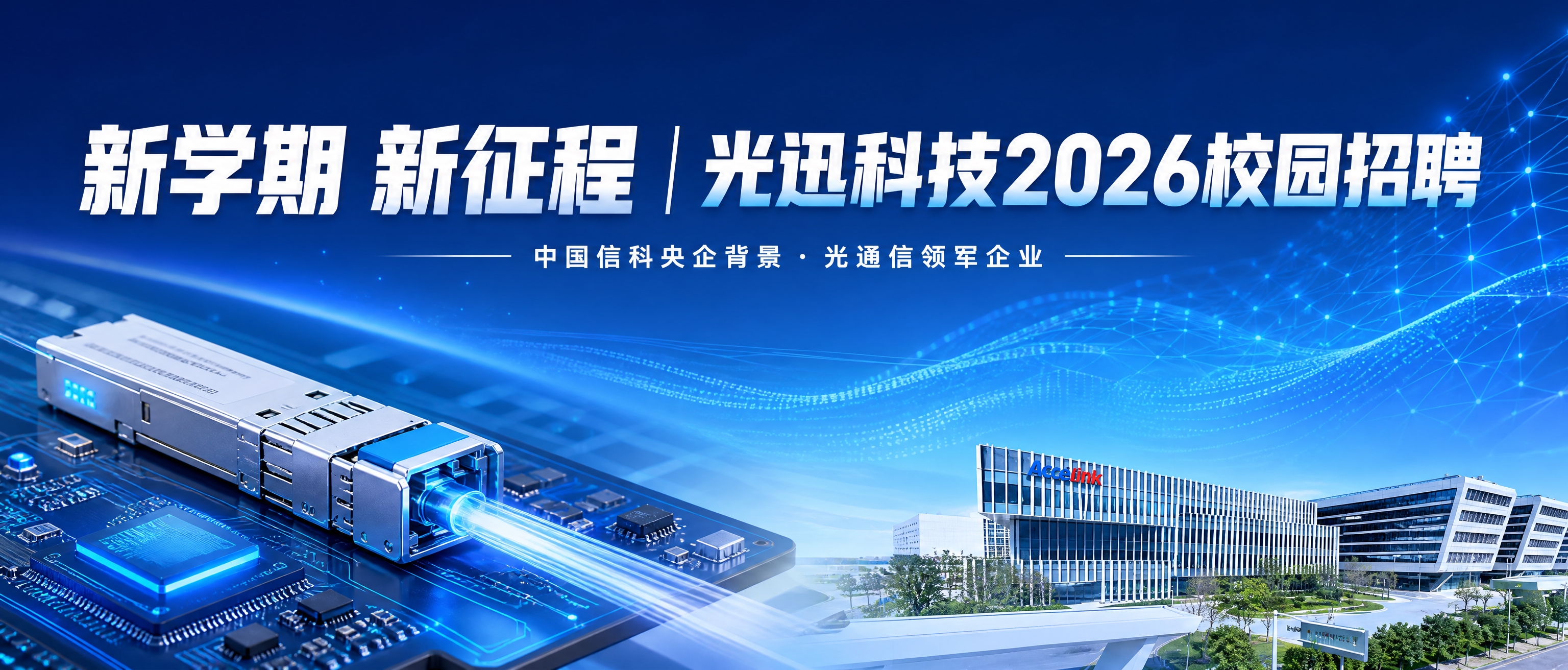 公众号封面图，900×383横版构图，校园招聘主题，光迅科技2… - 图片创意预览