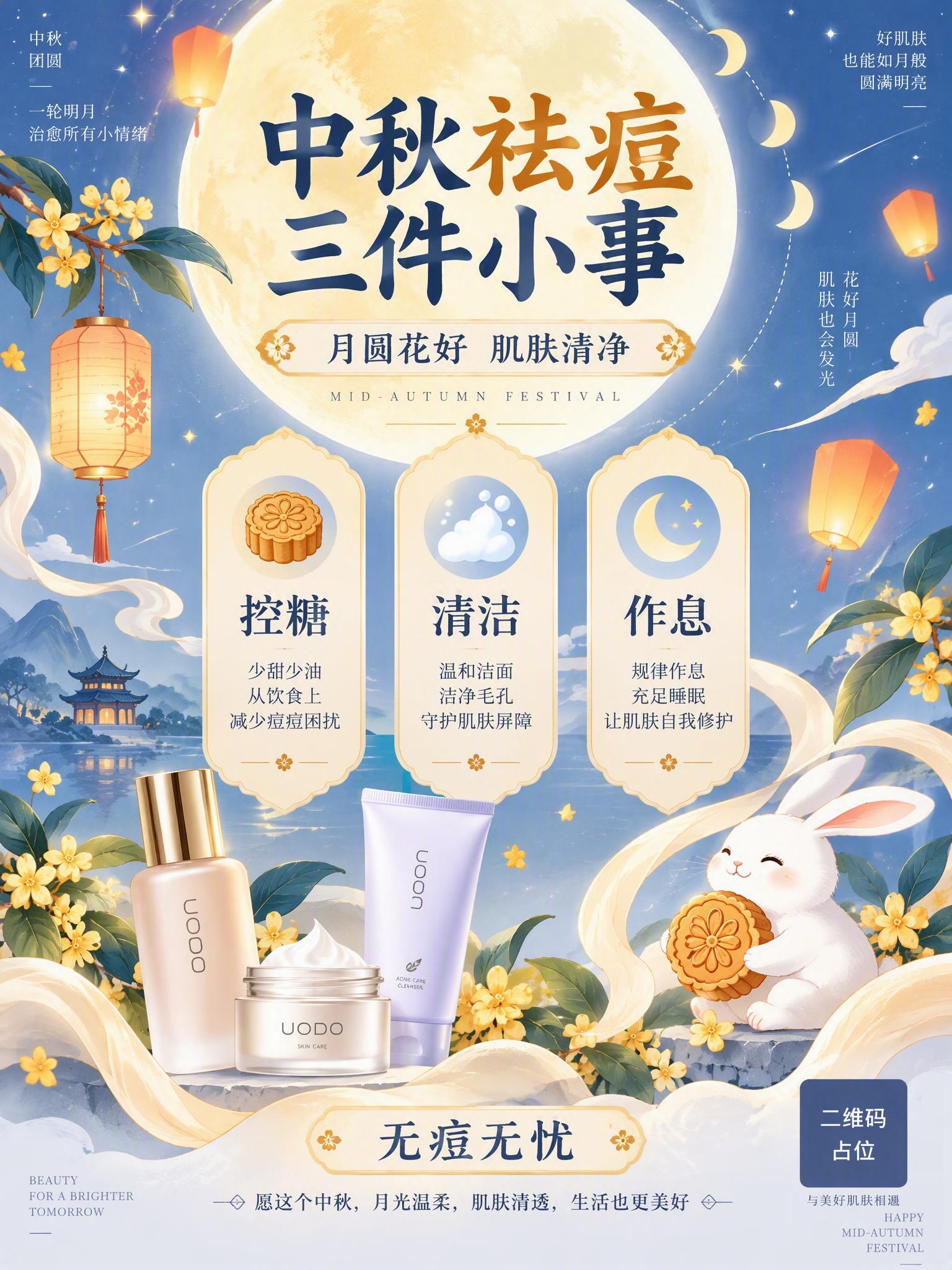 中秋主题护肤品祛痘祝福海报，竖版3:4，轻国潮扁平插画风格，参… - 图片创意预览