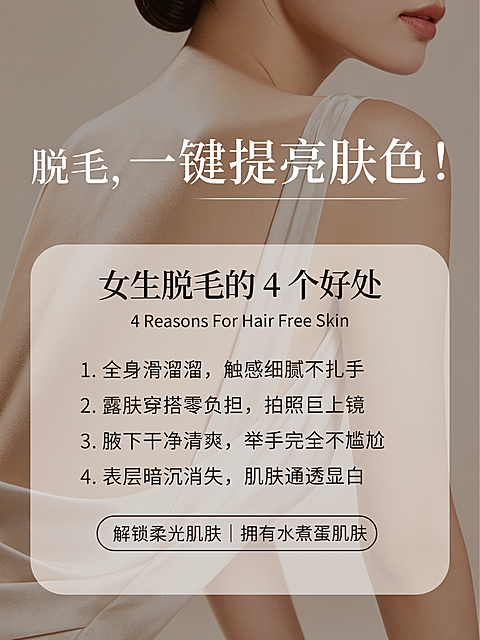优雅现代风格脱毛好处小红书配图