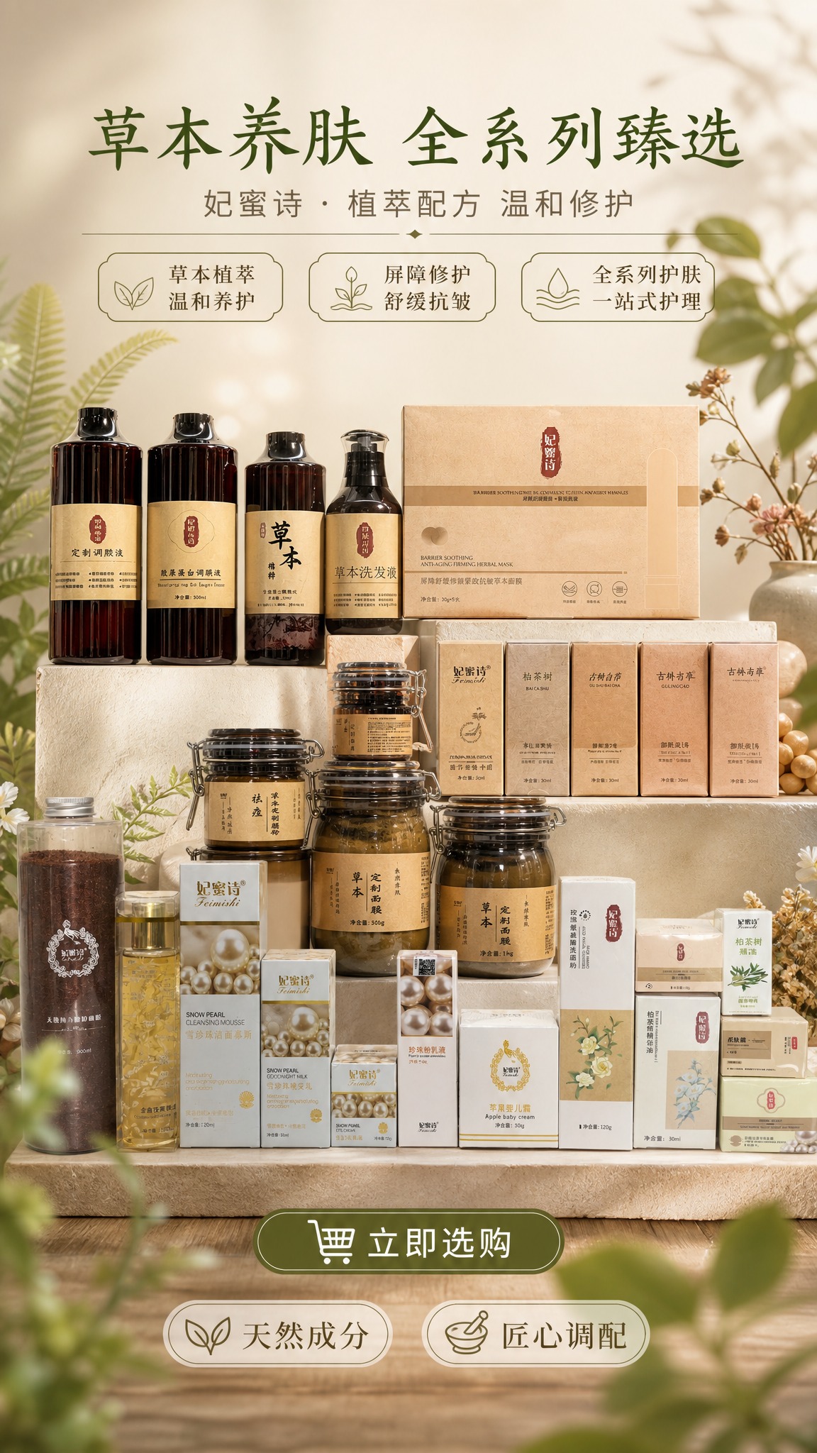 电商商品营销海报，自然植萃风格，清透高级柔光质感。画面主体为妃… - 图片创意预览