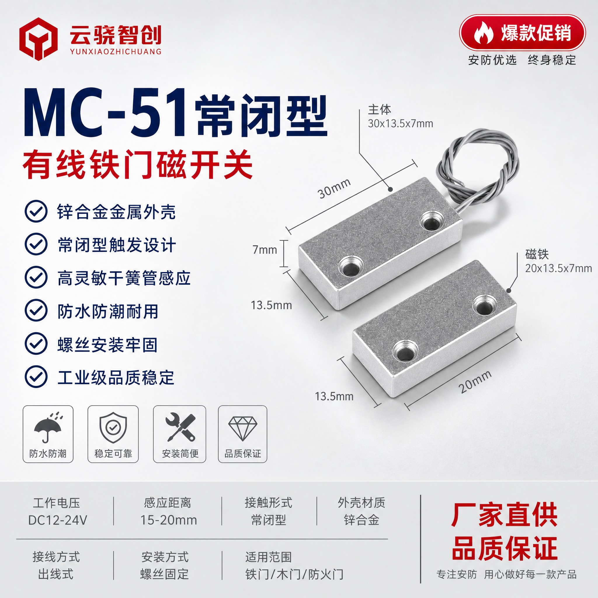 [单张主图] MC-51常闭型有线铁门磁开关，爆款促销感路线，… - 图片创意预览