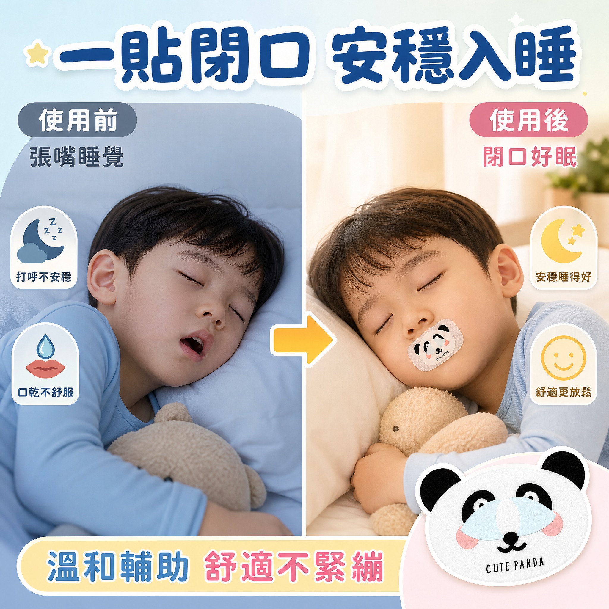 [主圖-2 對比圖] 主題：使用前後對比 張嘴睡覺 vs 閉口… - 图片创意预览