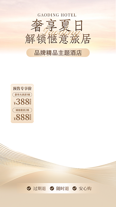 旅游出行轻奢酒店夏日促销宣传直播贴片组合