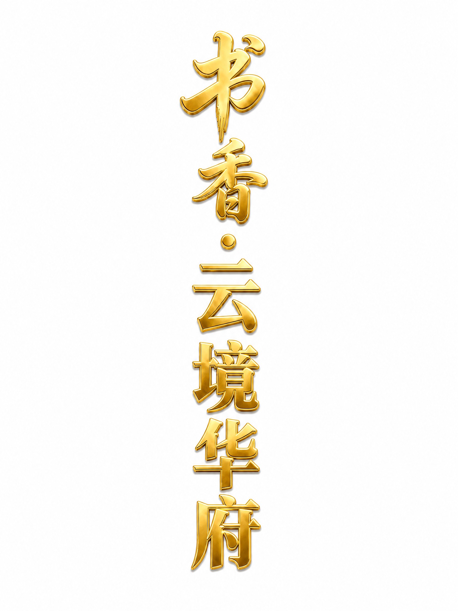 将这组竖排"书香·云境华府"艺术字整体换成金色，字体主体为奢华… - 图片创意预览