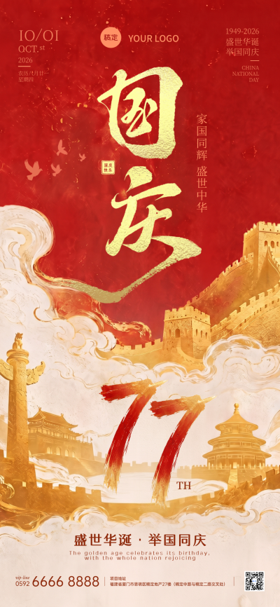 红色背景搭配金色长城与华表元素，体现盛世华诞举国同庆主题。画面融合祥云与书法字体设计，适合用于节日祝福、社区活动或企业宣传展示。