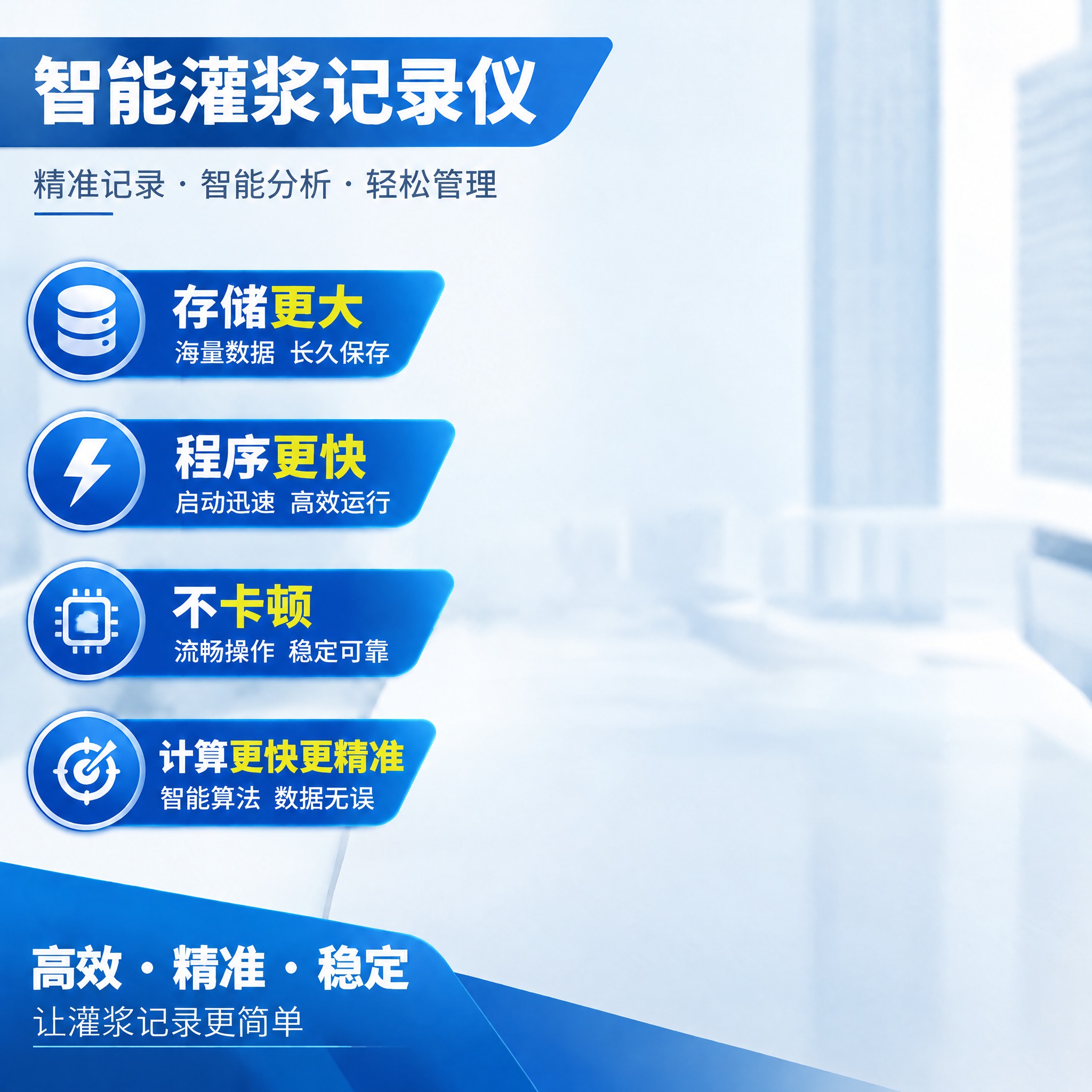 移除图片中的灌浆记录仪产品，保持背景、所有文字、图标、装饰元素… - 图片创意预览
