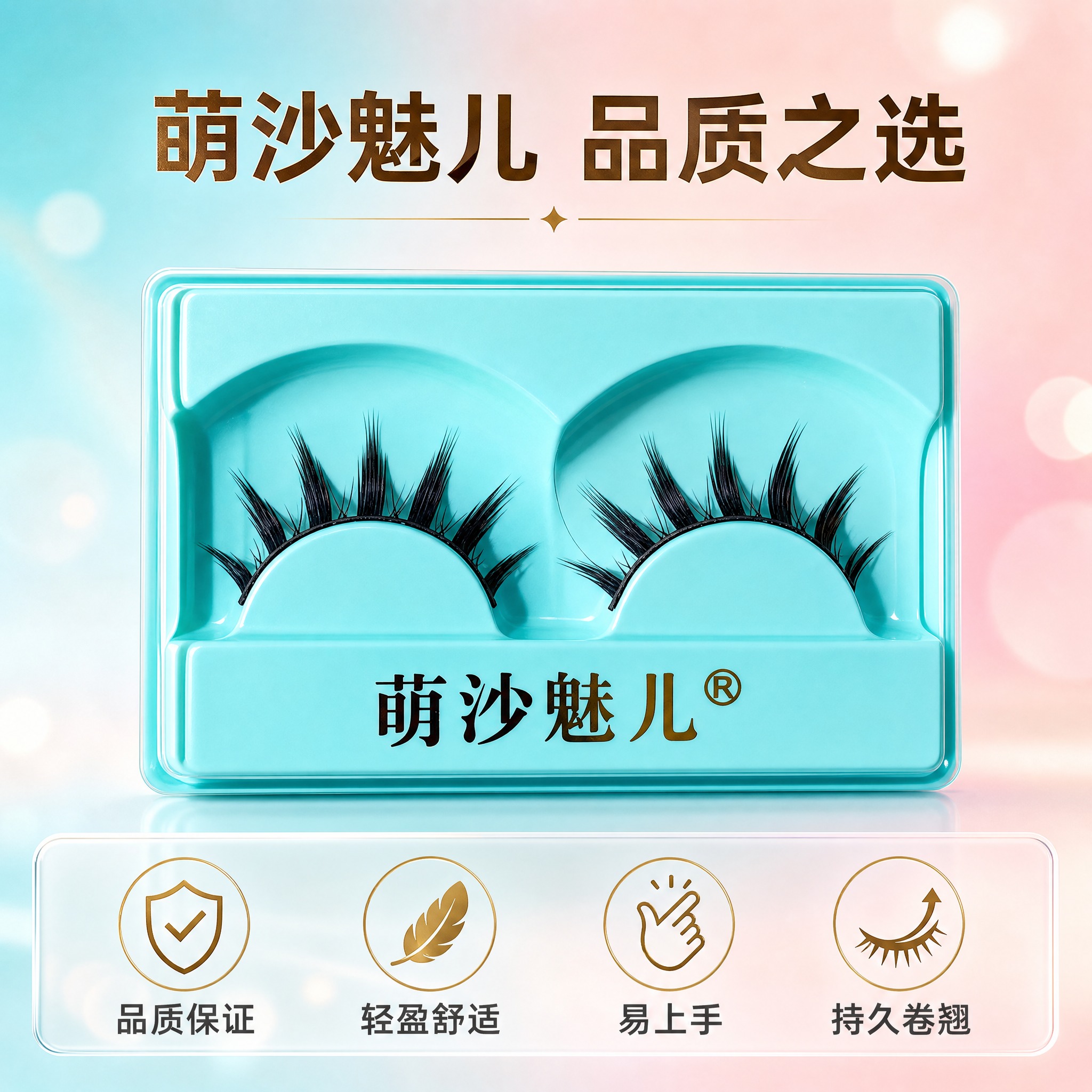 [主图-5] 萌沙魅儿7尖簇假睫毛 品质承诺与服务保障。 [统… - 图片创意预览