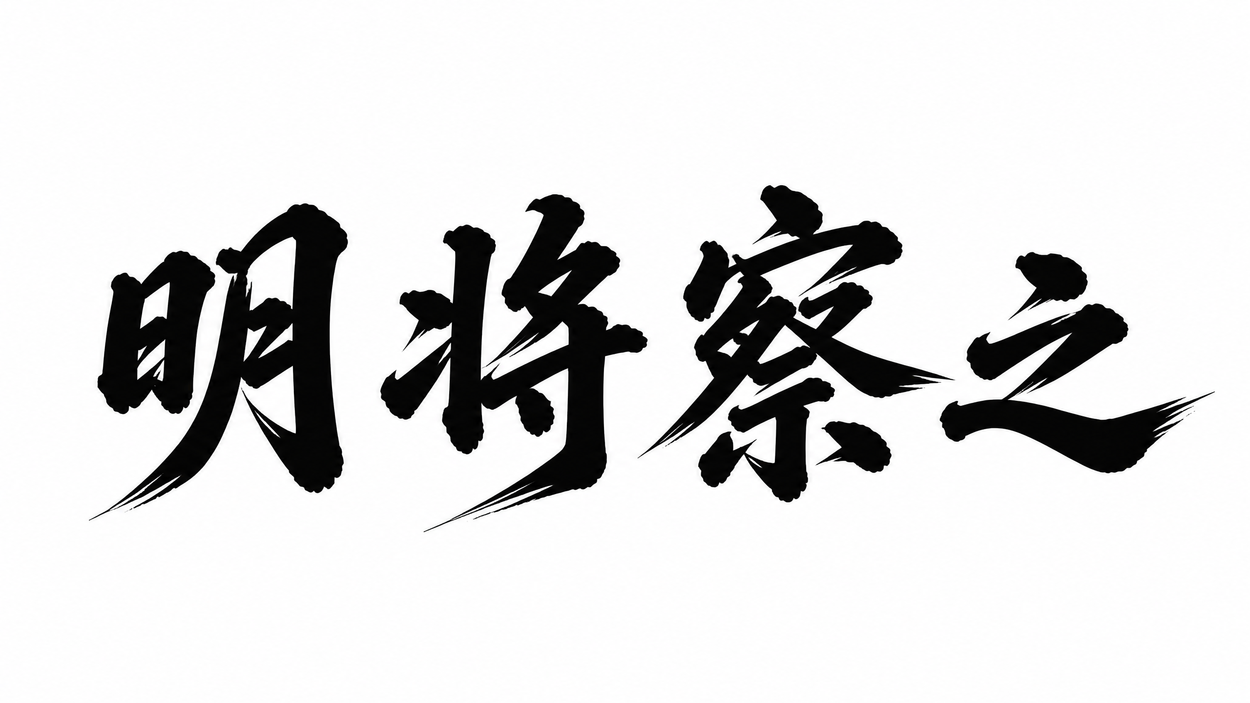 仿图模式，参考图中的书法字体风格，将文字替换为"明将察之"四个… - 图片创意预览