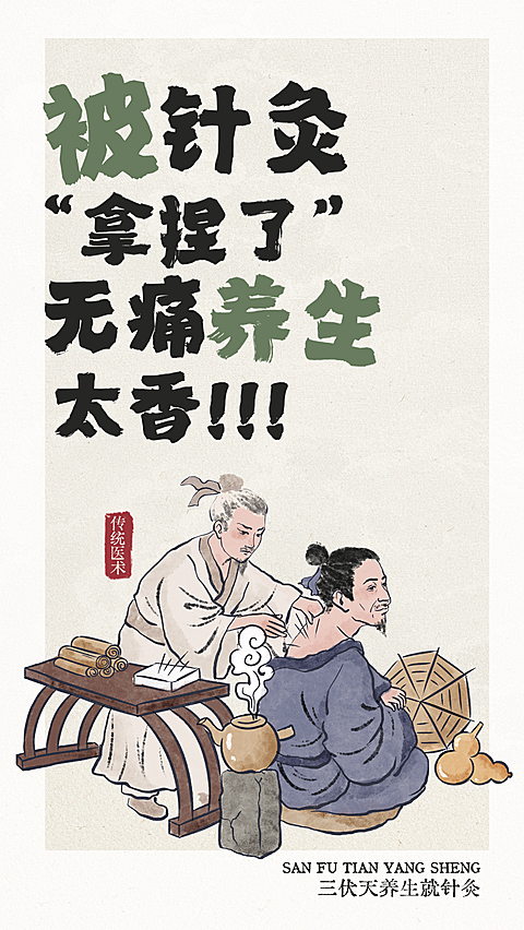 三伏天趣味古法针灸养生宣传全屏竖版海报