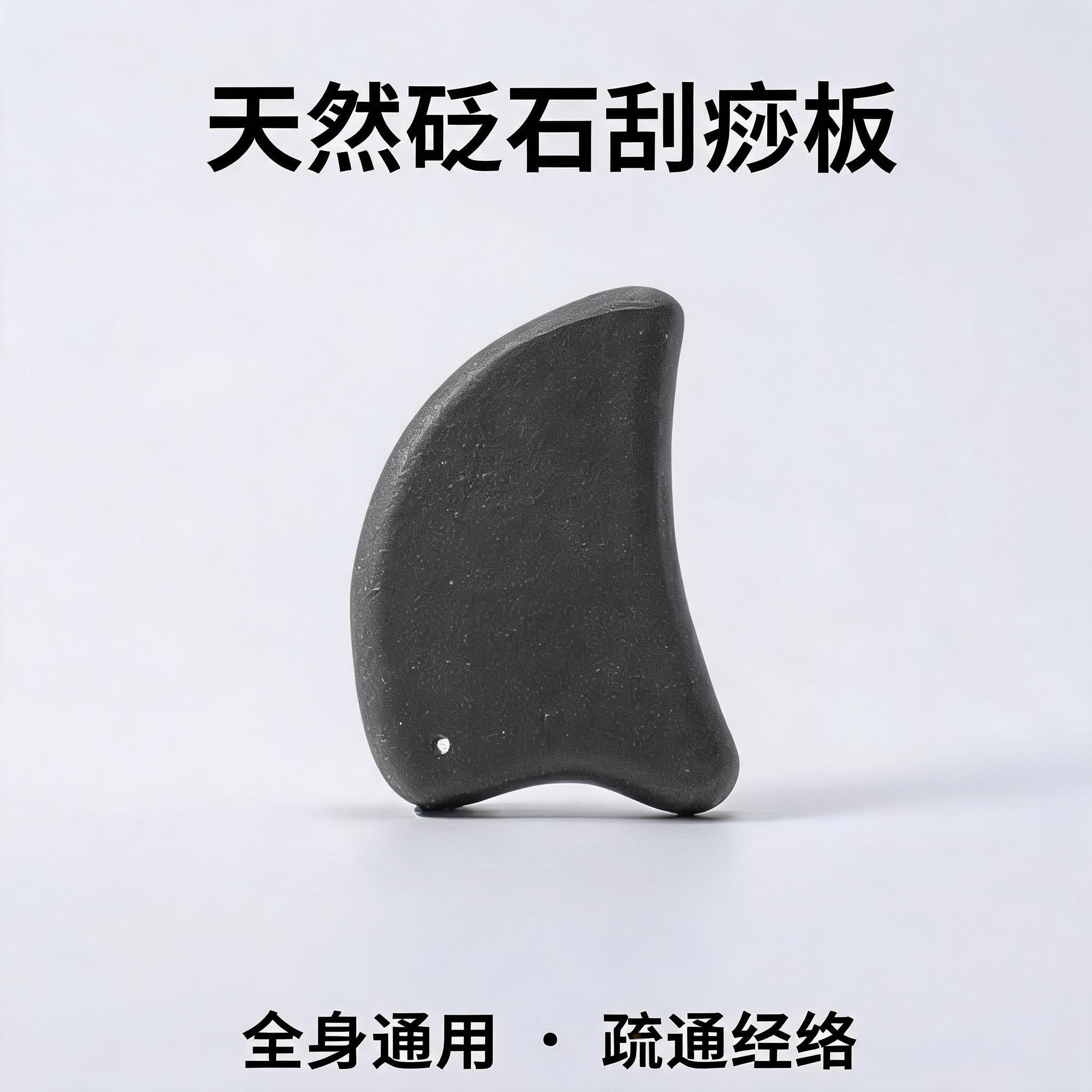 基于图中的黑色砭石刮痧板产品，生成一张淘宝天猫电商主图，1:1… - 图片创意预览