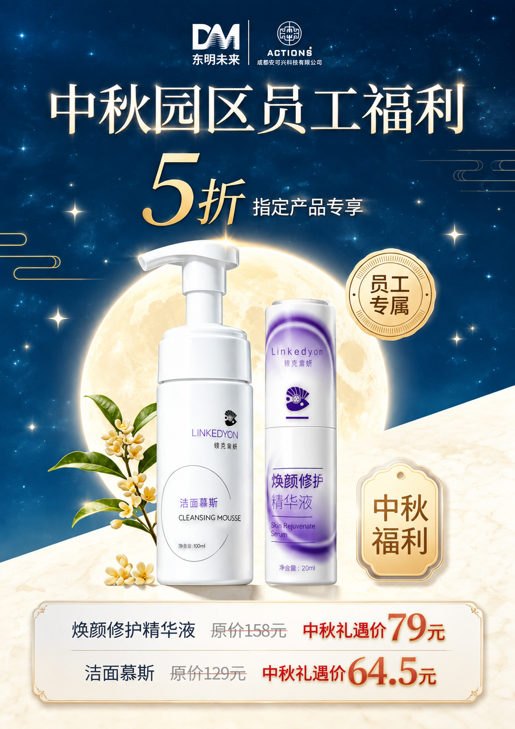 基于上传的中秋员工福利海报进行精修优化，保留原图整体构图、深蓝… - 图片创意预览