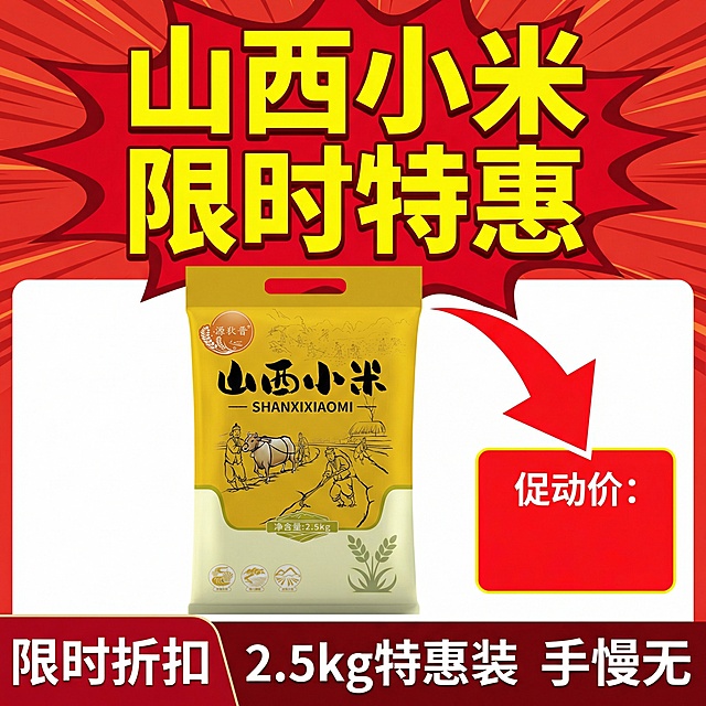 我的产品是山西小米 帮我做10张拼多多主图