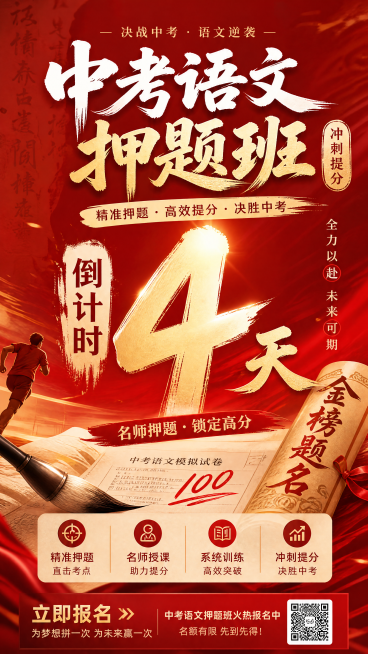 中考语文押题班招生宣传海报，画面中显眼位置标注大字体"倒计时4天"，主标题为"中考语文押题班"，整体风格青春励志，以红色和金色为主色调，搭配笔墨书卷、中考冲刺元素，排版简洁大气，适合手机端朋友圈传播预览效果