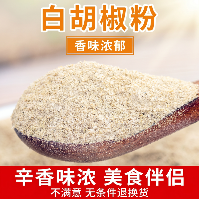 [主图-1] 正宗海南白胡椒粉产品首图，聚焦产品展示。
[氛围风格] 真实食材自然食欲感，拼多多大字直白风格
[画质] 商业摄影质感，光线柔和通透，产品清晰真实，画面干净高级，保持白胡椒粉粉质外观（物预览效果