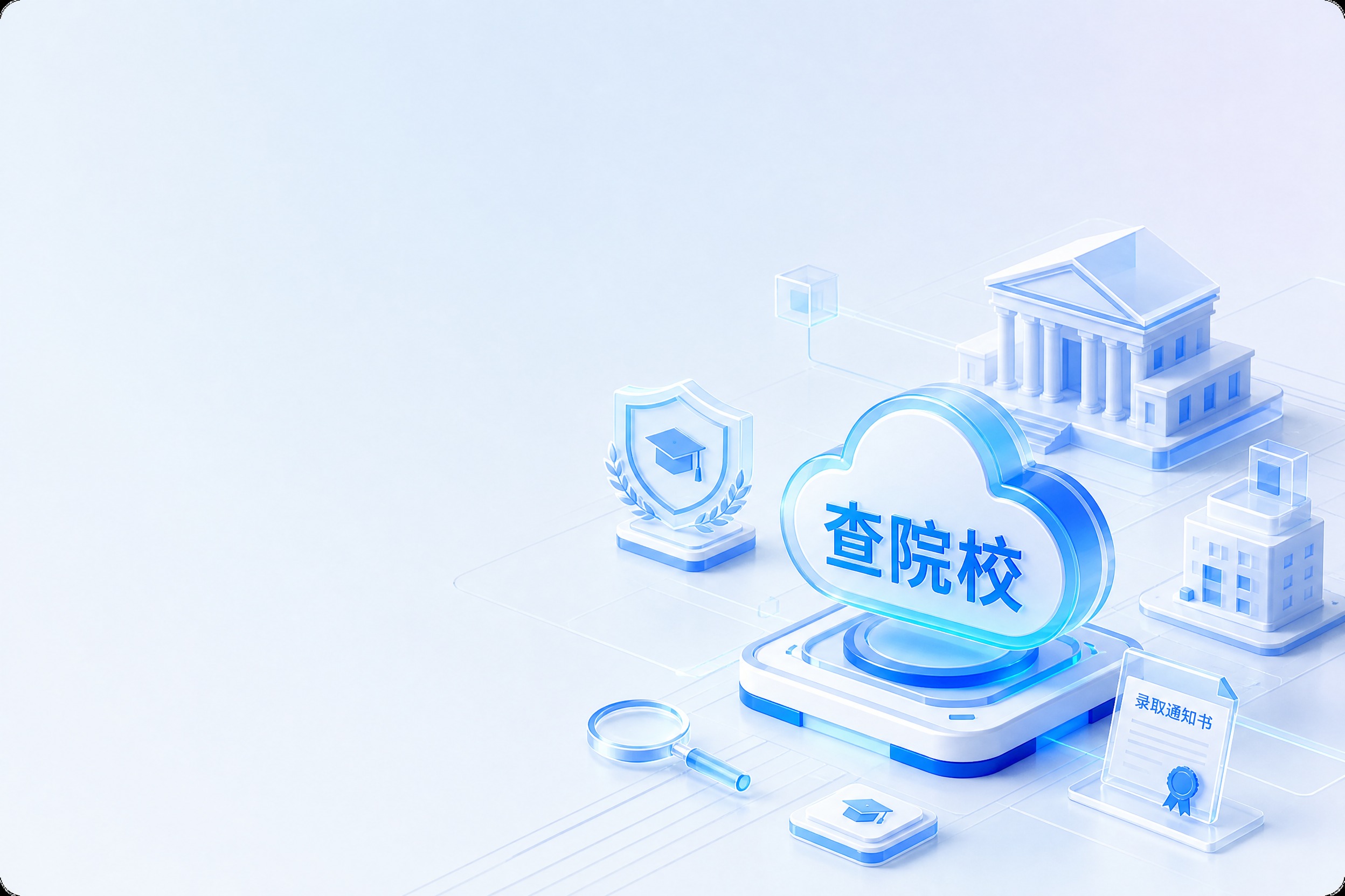 参考原图的3D等距科技风格，生成一张查院校主题的插画。浅蓝白色… - 图片创意预览