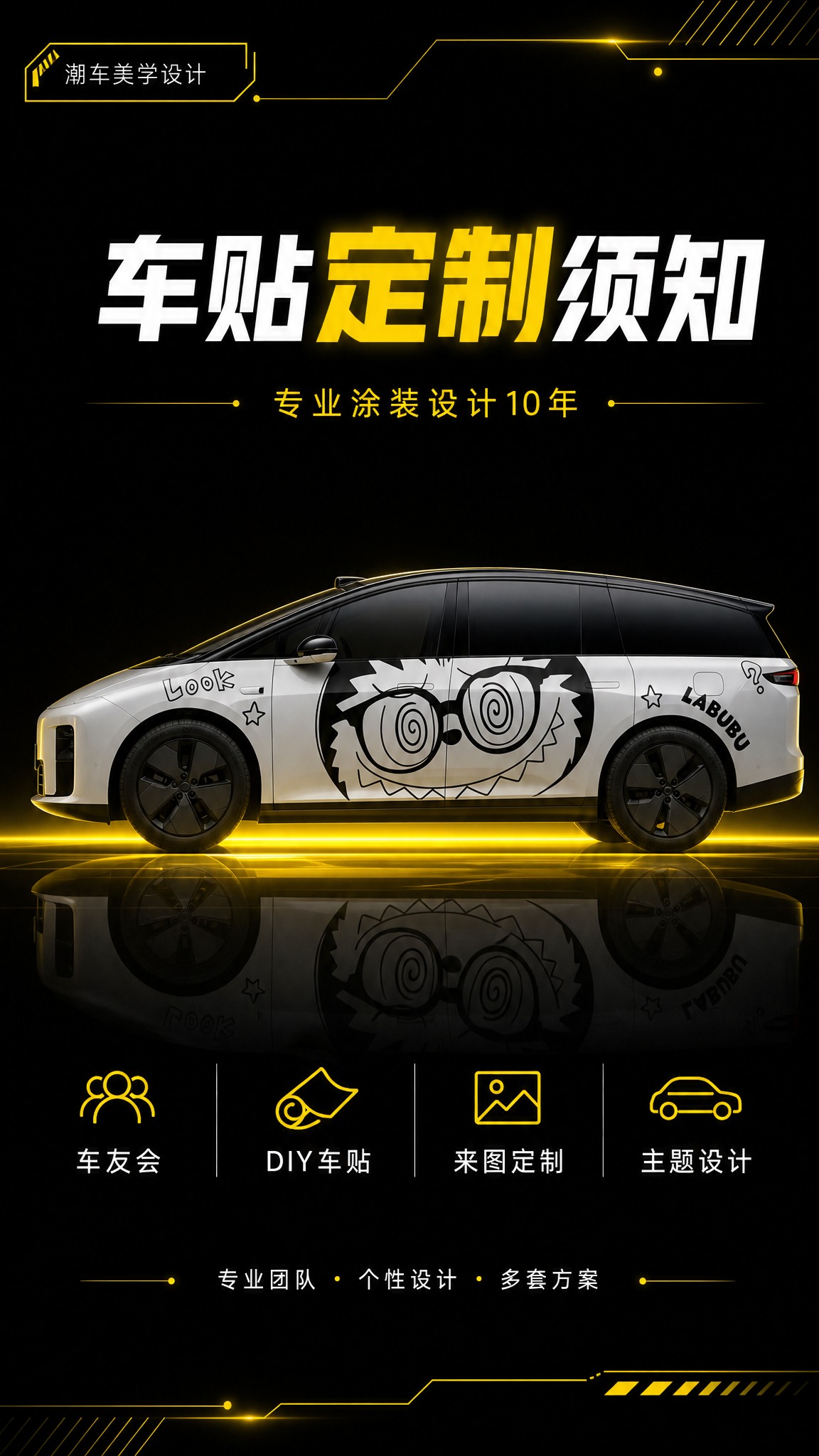 [方案3-简约科技风] 车贴定制详情页封面，9:16竖版，黑黄… - 图片创意预览
