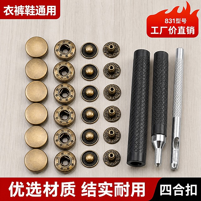 [主图-1] 831型金属四合扣安装套装 首图点击率图 古铜色款全套陈列。
[统一基调] 淘宝五金配件风格 浅灰木纹质感背景 主标题红底白字粗黑体 辅助说明深灰细黑体 强调色正红色 信息卡片圆角浅白底 整体清爽规整 专业靠谱感。
[画面] 画面中心偏左位置陈列古铜色831四合扣全套组件 面扣6颗竖排 母扣子扣底钉各6颗对应排列 右侧竖放3支安装工具 黑色防滑手柄敲棒2支 银色打孔冲子1支 产品占画面约70% 45度俯视平铺视角 左上角预留品牌位 右下角放红色角标写 工厂价直销 底部红色通栏写 优选材质 结实耐用 衣裤鞋通用。
[光影质感] 商业摄影柔光 金属表面干净反光 铜色质感真实 木纹背景自然纹理 产品底部有轻微接触阴影 无悬浮感。
[配色] 背景浅木色 主标题红色白字 辅助文字深灰色 产品古铜色金属质感 工具黑银配色。
[文字版式] 左上角红底白字标签 衣裤鞋通用 右上角火焰形红底白字 831型号 工厂价直销 底部红底白字大标题 优选材质 结实耐用 右下角黑底白字 四合扣 字体统一粗黑体 层级分明。
[输出要求] 1:1正方形 2048x2048 文字清晰可读 产品完整不切割 金属质感真实 负向 变形 错字 模糊 杂乱 水印 平台Logo 手指畸形 穿模