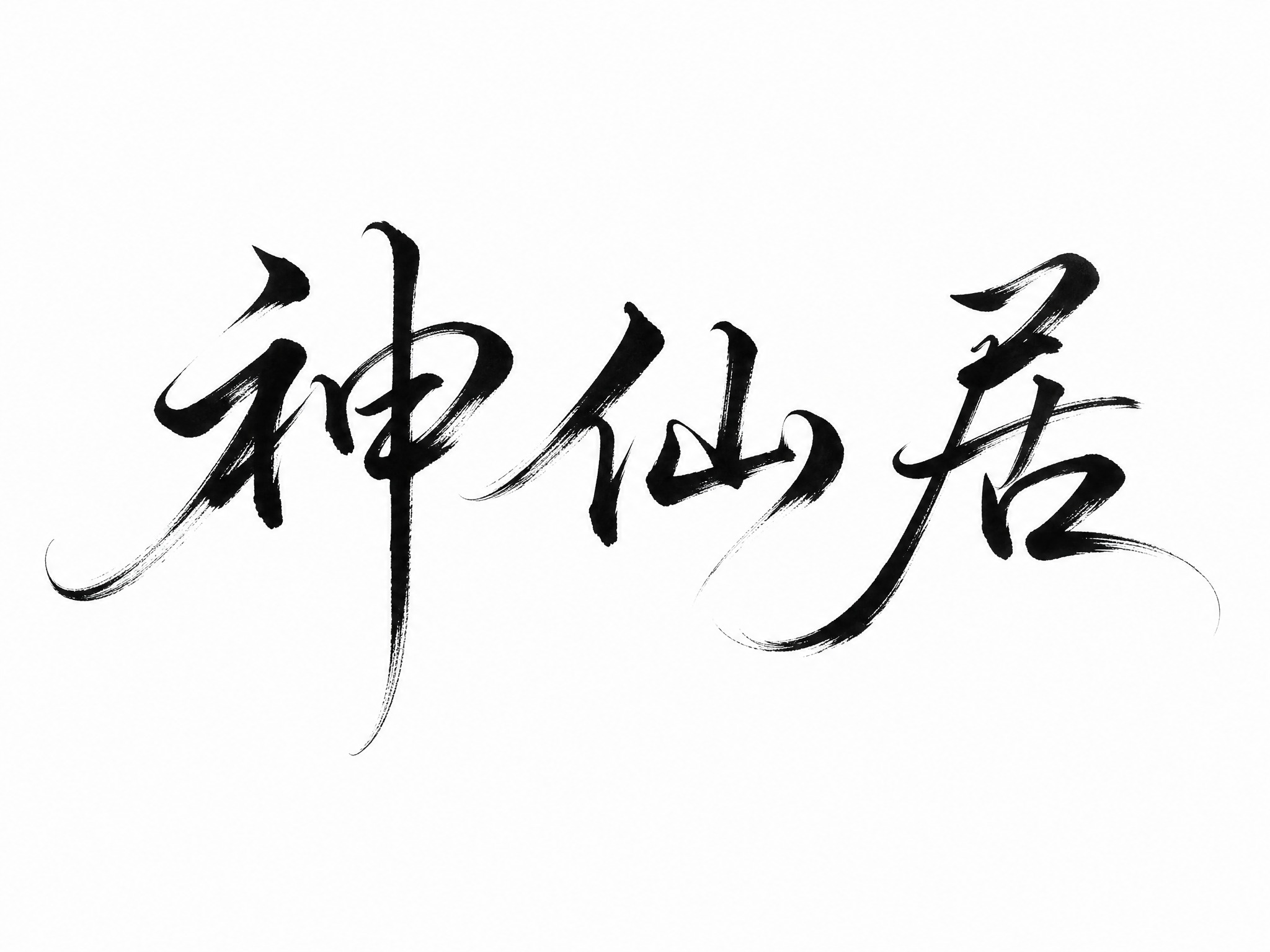 干净的纯白色背景。平面艺术字体设计，三个字“神仙居”，所有文字… - 图片创意预览