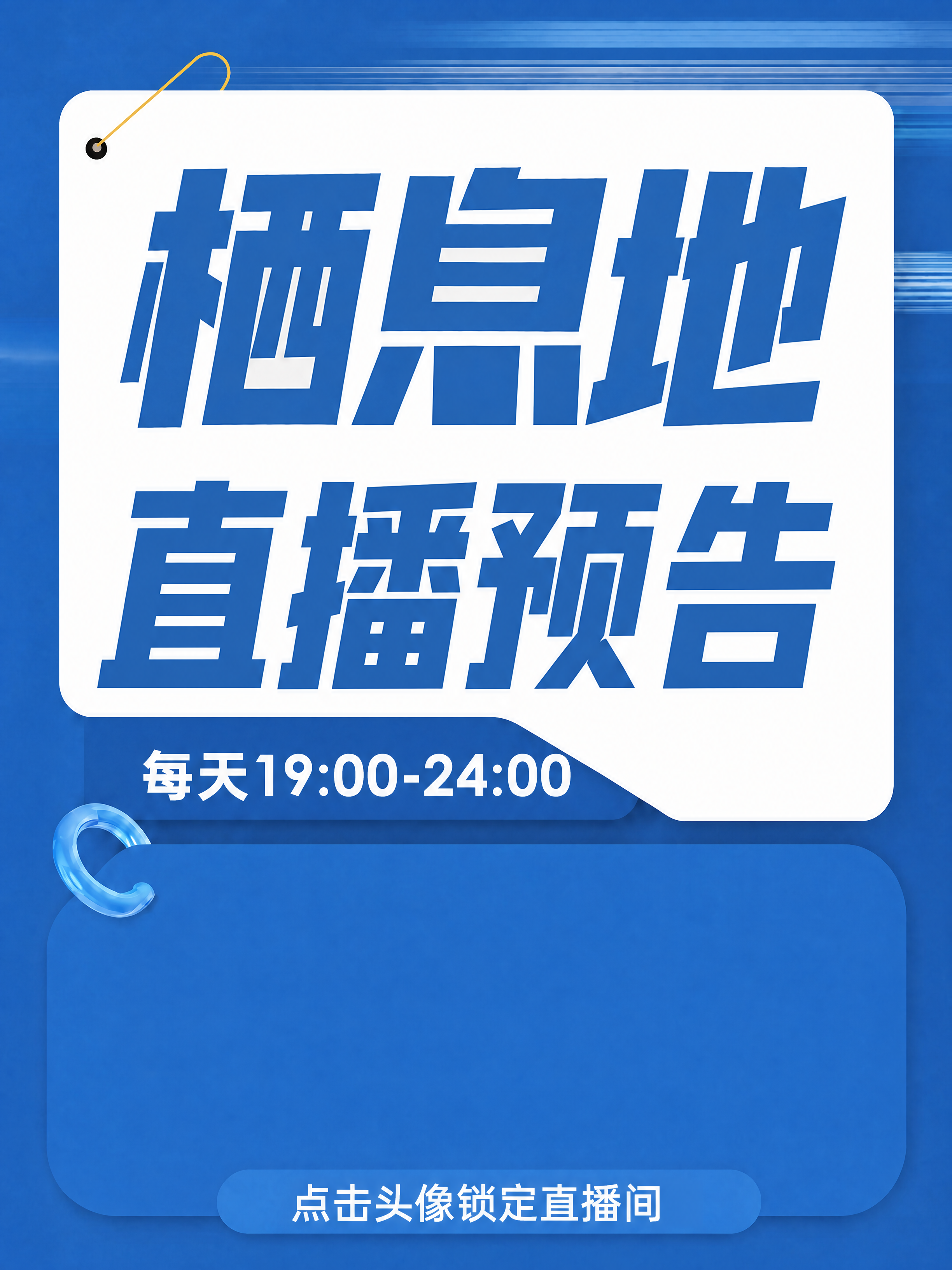 基于原图修改，将上方大文字从“栖息地智能整装”改为“栖息地直播… - 图片创意预览