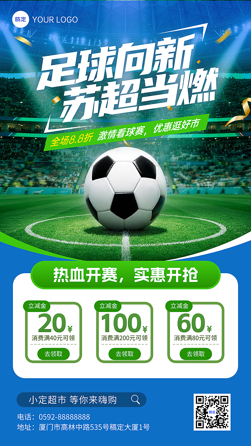 2026苏超足球比赛超市借势促销营销竖版海报