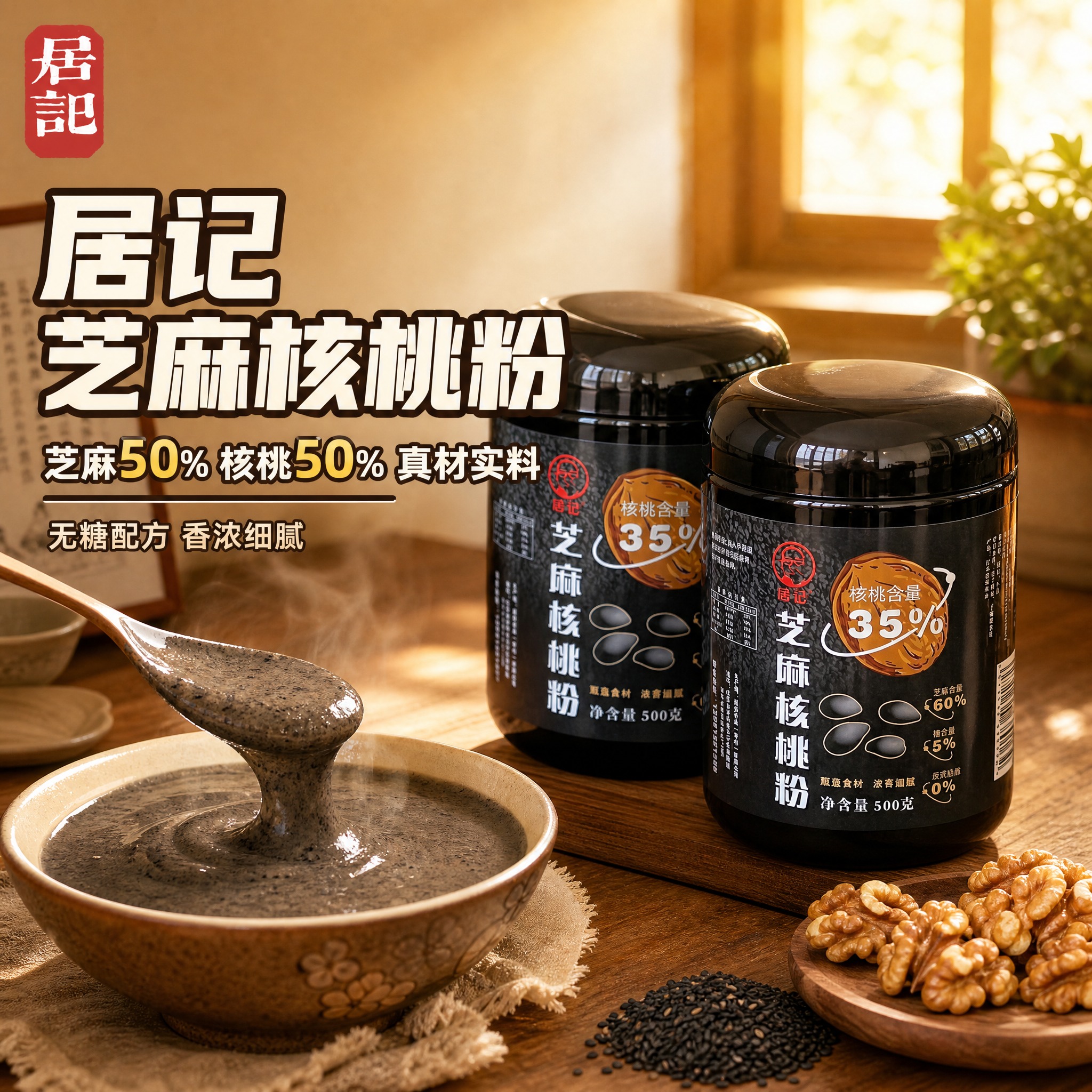 [主图-1] 首图点击率 居记芝麻核桃粉 食欲感场景主图 [统… - 图片创意预览