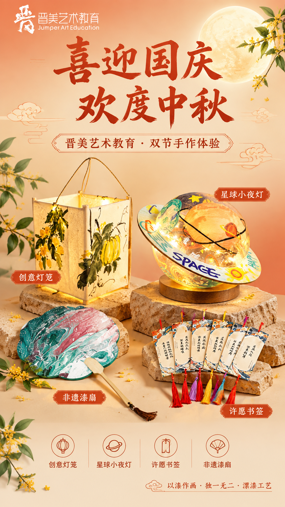 一张竖版9:16的双节手作体验活动海报，主题为喜迎国庆欢度中秋… - 图片创意预览