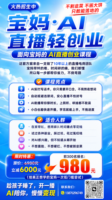 参考第一张图片的海报排版和蓝色渐变风格，制作一张针对宝妈的AI直播创业课程宣传海报，包含以下完整文案内容：主标题："宝妈·AI直播轻创业"，副标题："不割韭菜 不画大饼 只教能落地的"，引言："这套方预览效果