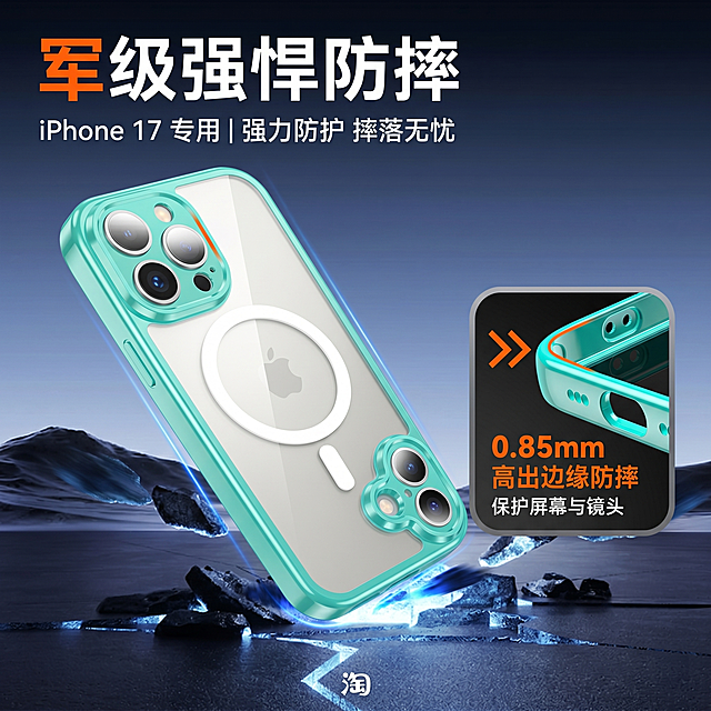 基于这张iPhone 17磁吸手机壳产品图生成淘宝主图，将英文文案替换为中文，突出军级防摔保护、0.85mm高出边缘防摔卖点，优化为符合淘宝平台的正方形主图