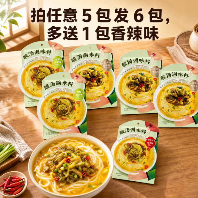 [主图-3] 场景生活化种草主图，抖音商品封面专用，转化更高。[氛围风格]柔和室内自然光拍摄，居家氛围感强，食欲拉满，高清细节。[元素]厨房餐桌实景场景，桌面上自然摆放5袋正装非常食汇酸汤调味料，包含预览效果