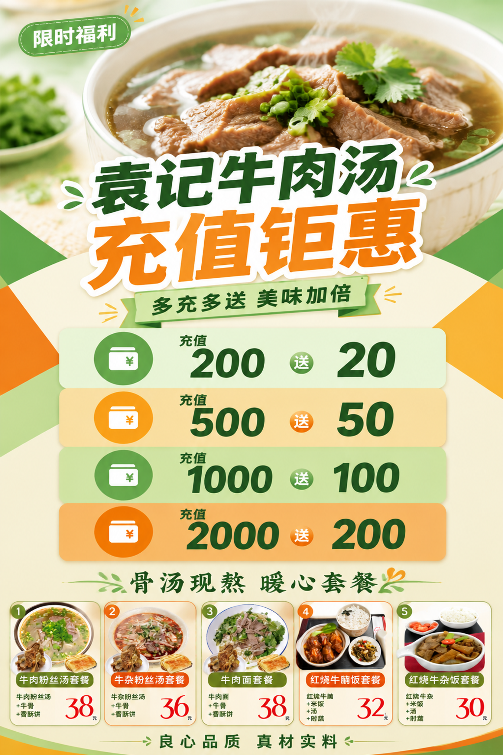 袁记牛肉汤充值活动+套餐促销海报，竖版2:3比例（80x120… - 图片创意预览