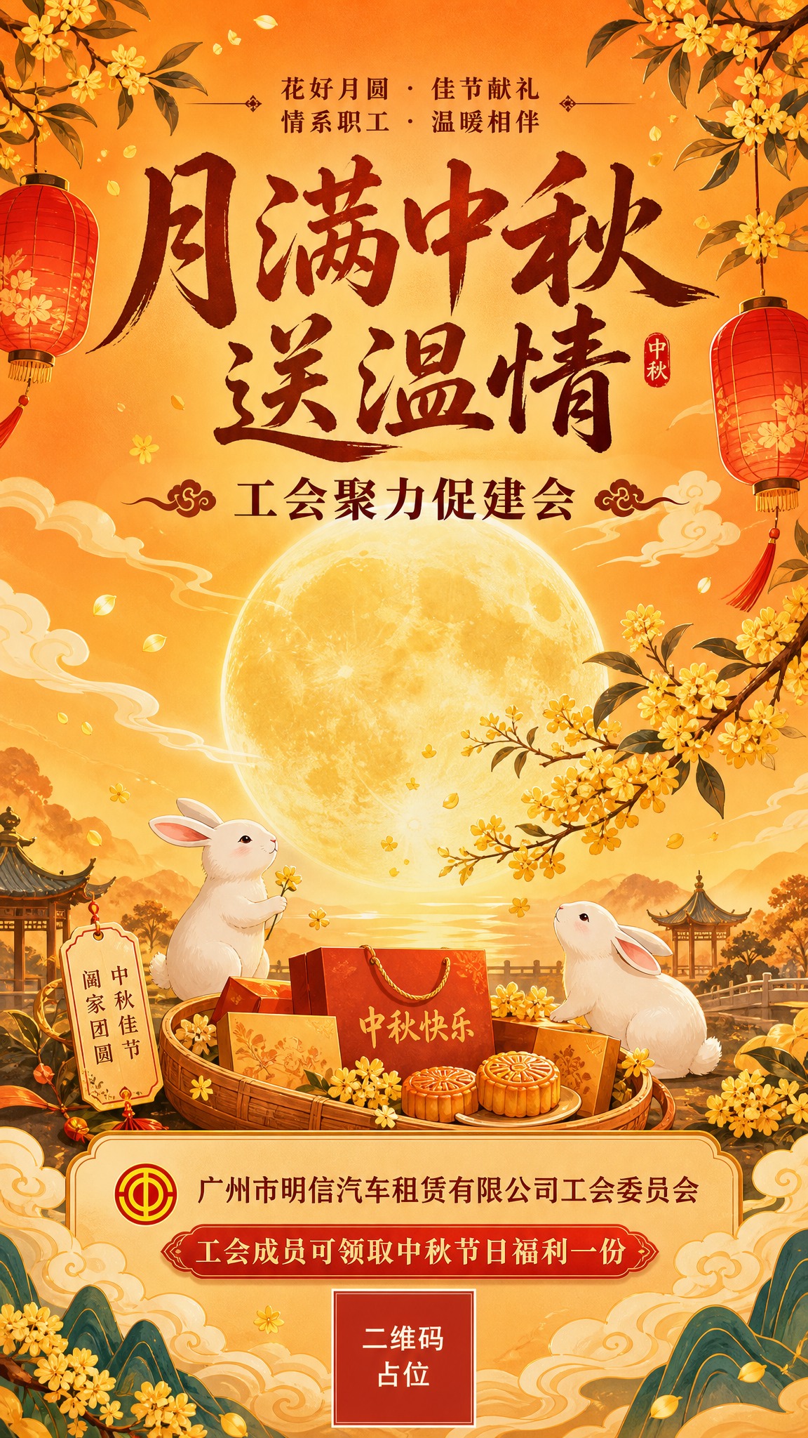 国风新中式工笔画风，中秋节工会福利海报，版式精美，9:16竖版… - 图片创意预览