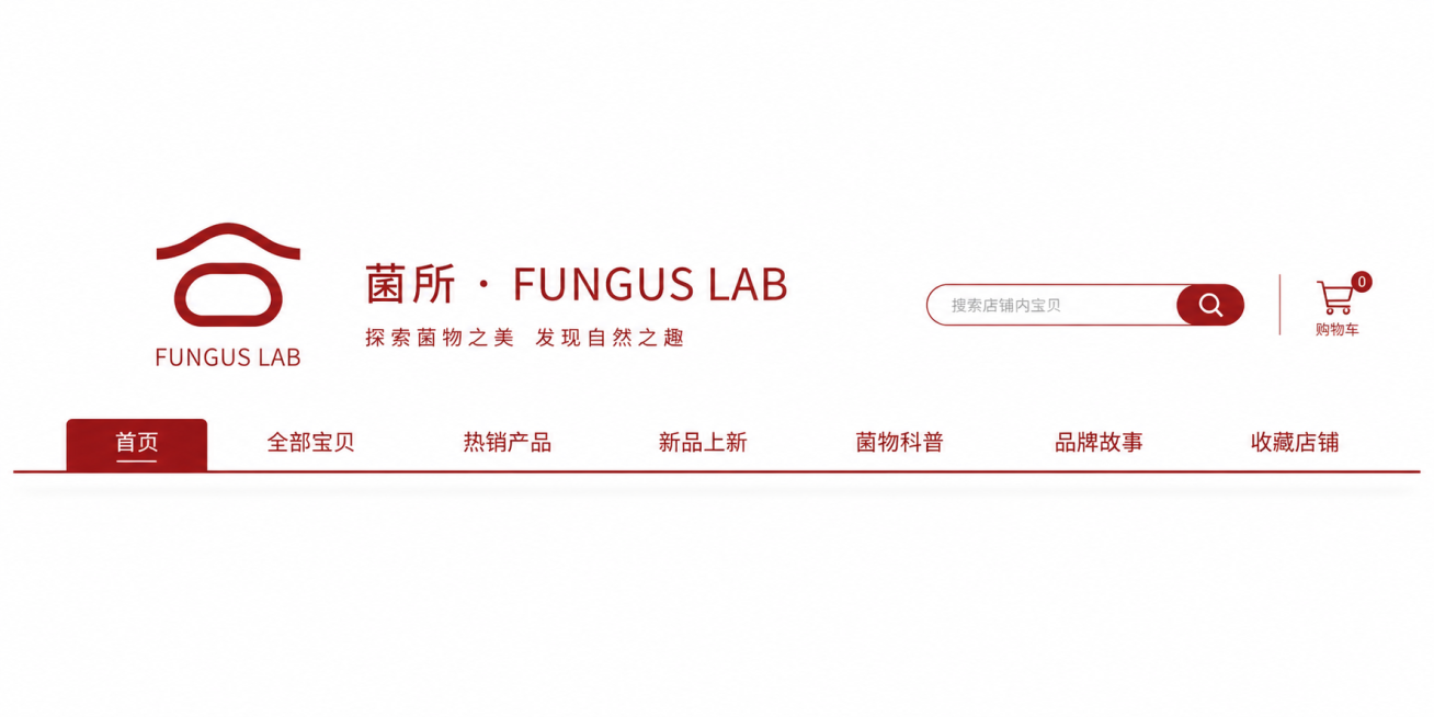 淘宝PC端首页店招设计，店铺名字是菌所·FUNGUS LAB，左侧放置店铺logo（logo为红色简约设计），右侧放置店铺名称，包含导航栏、搜索框和购物车图标，整体风格高级简约，采用白红配色，背景为纯预览效果