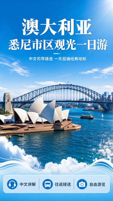请根据以下旅游行程介绍帮我生成详情介绍：
澳大利亚悉尼市区观光一日游(中文司导)
行程路线
去程：10:00集合。请在支付页面填写首选地点，活动组织方将会再次确认 具体出行时间以前一天通知为准.迟到或预览效果