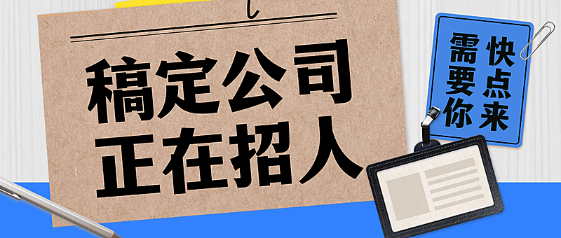 企业行政拼贴风招聘招人宣传公众号首图
