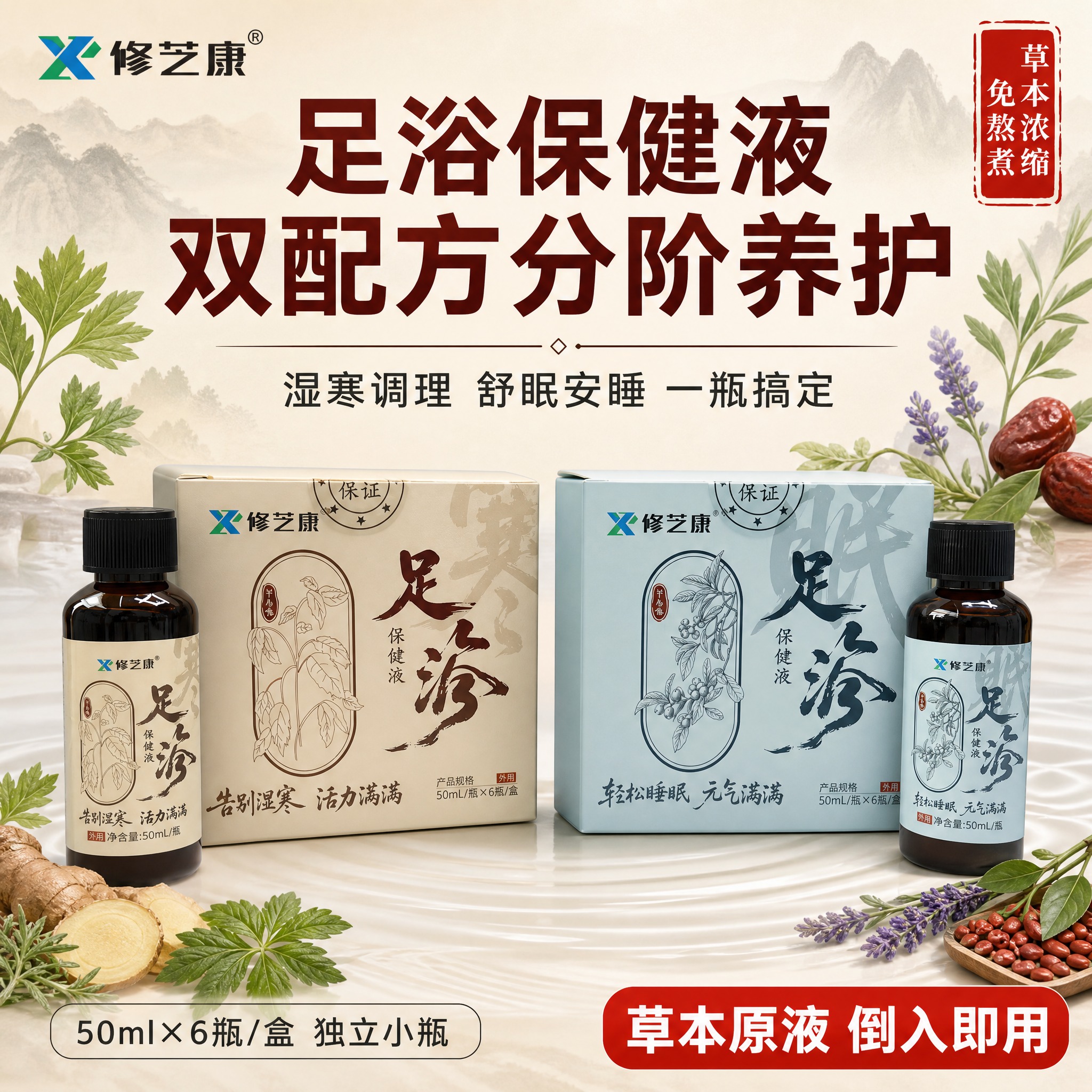 [主图-1] 首图品牌调性，双款足浴保健液全家福展示，突出国风… - 图片创意预览