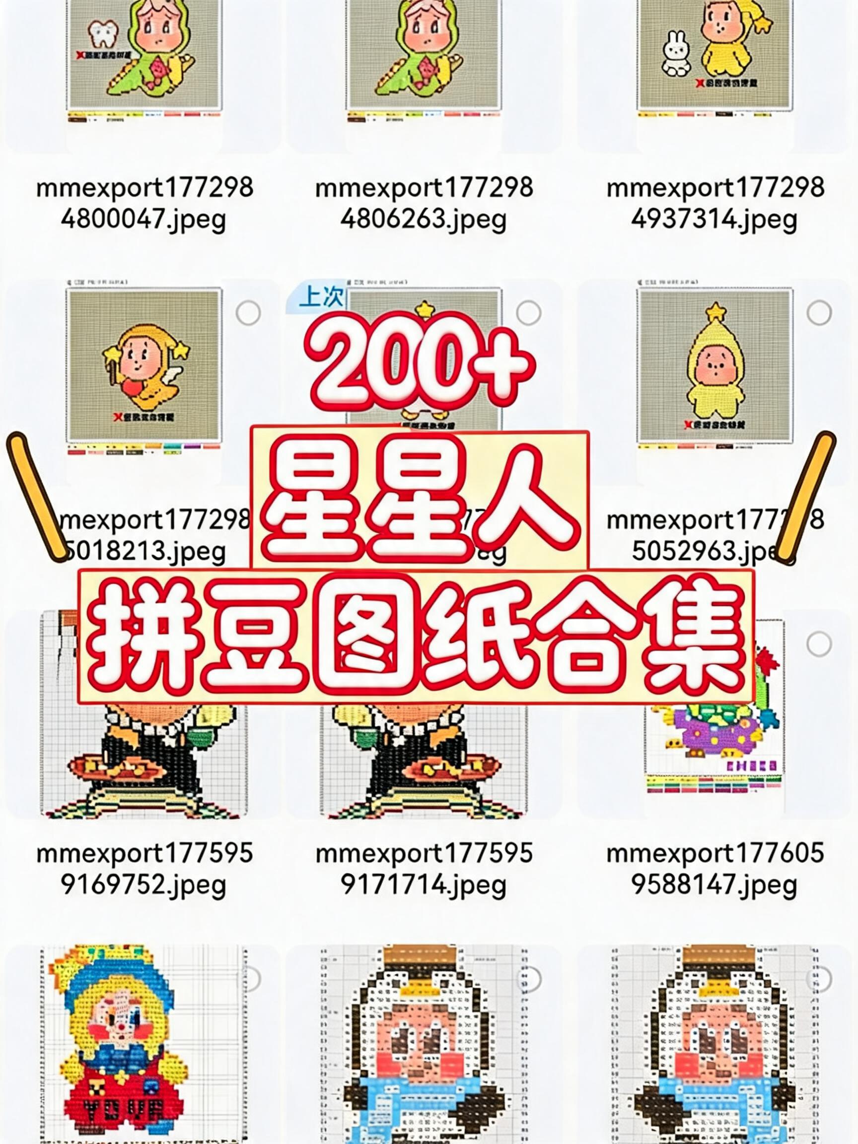 修改图中中间的大字标题“200+ 星星人 拼豆图纸合集”的字体… - 图片创意预览