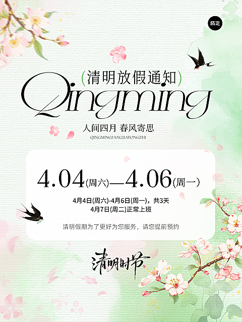 清明放假通知清新感小红书封面