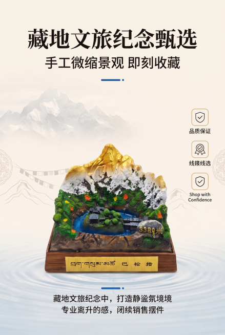 2:3 竖版竖屏，藏式自然治愈写实商业摄影风格；情绪基调：治愈、禅意、精致、文旅；严格还原上传的巴松措微景观树脂摆件产品图，包括雪山山体、湖泊、村落、藏汉双文铭牌、仿木纹底座、海拔标识等所有外观细节；预览效果